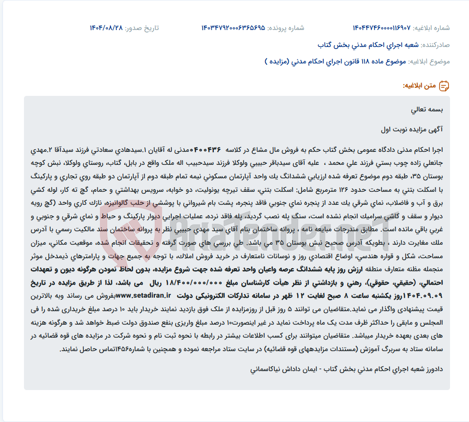 تصویر کوچک آگهی موضوع ماده 118 قانون اجرای احکام مدنی (مزایده )