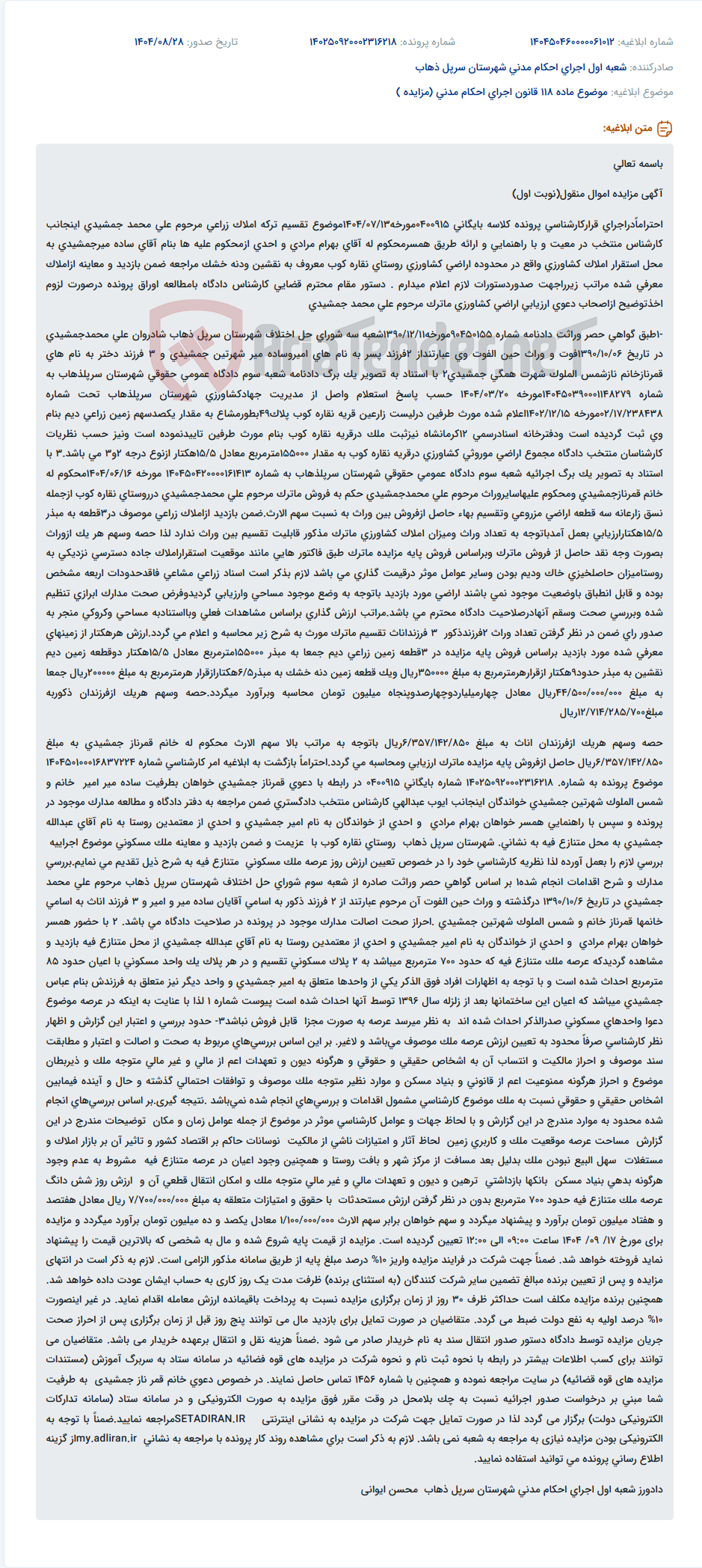 تصویر کوچک آگهی موضوع ماده 118 قانون اجرای احکام مدنی (مزایده )