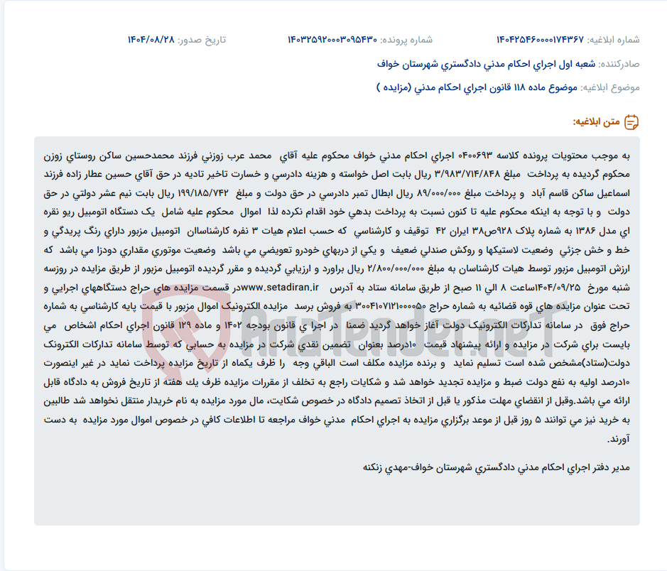 تصویر کوچک آگهی موضوع ماده 118 قانون اجرای احکام مدنی (مزایده )
