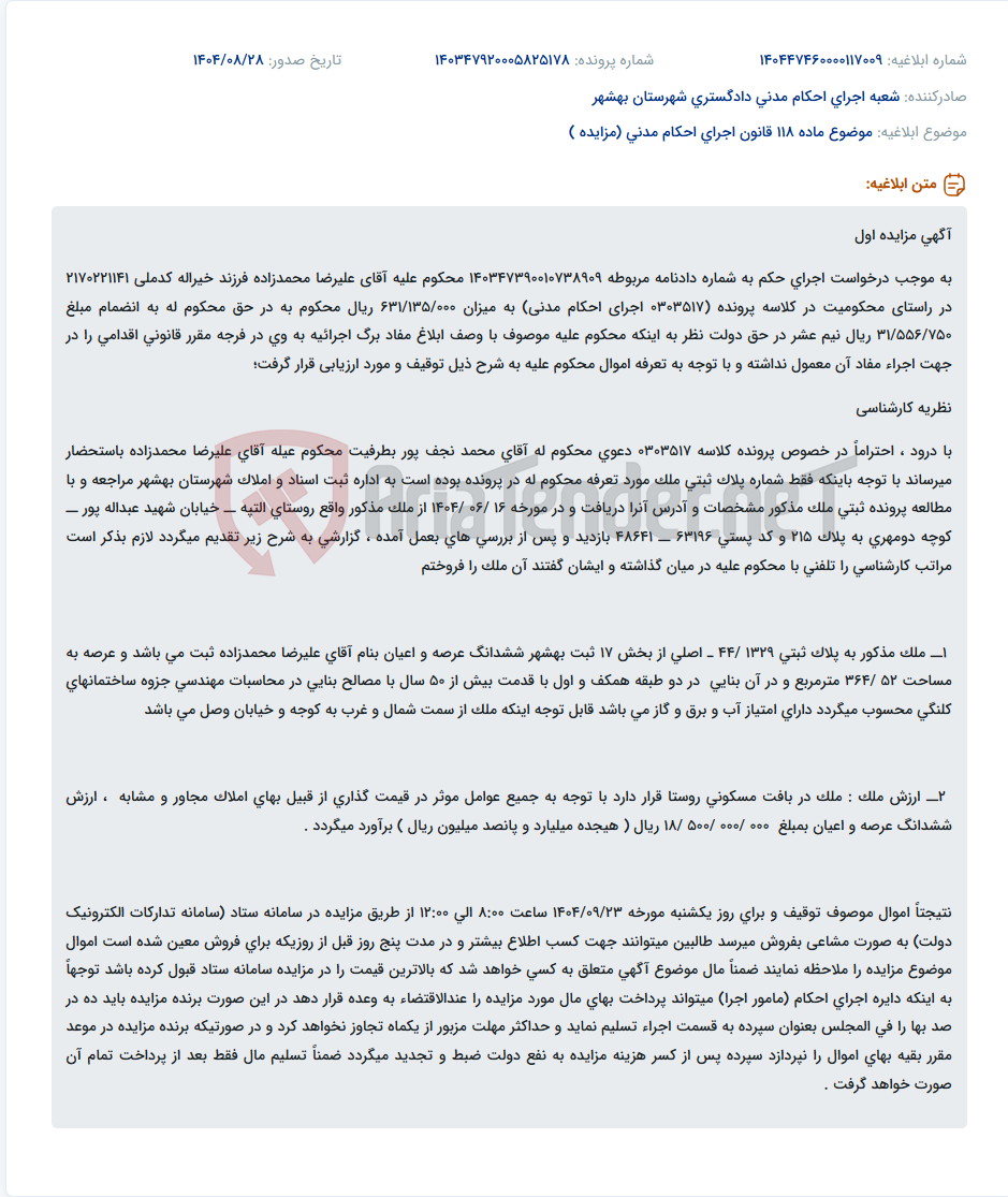 تصویر کوچک آگهی موضوع ماده 118 قانون اجرای احکام مدنی (مزایده )