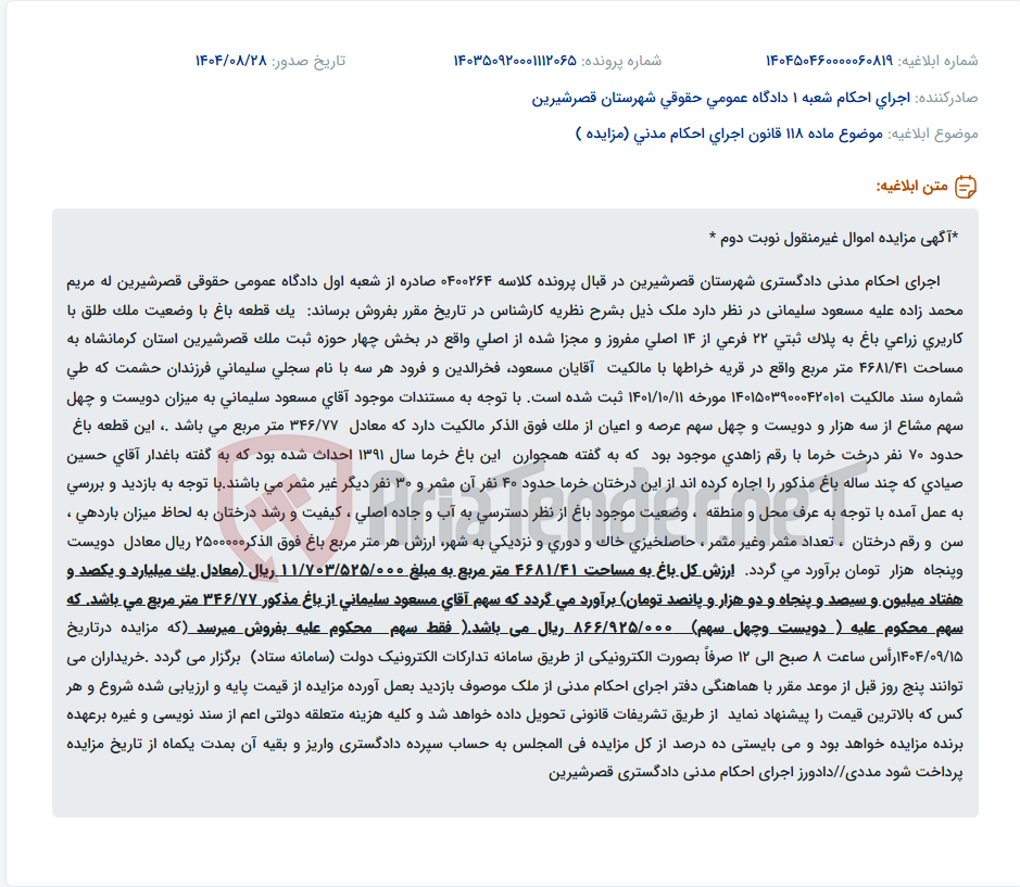 تصویر کوچک آگهی موضوع ماده 118 قانون اجرای احکام مدنی (مزایده )