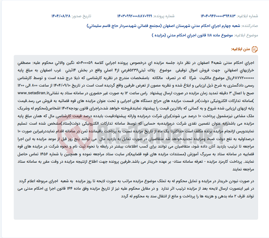 تصویر کوچک آگهی موضوع ماده 118 قانون اجرای احکام مدنی (مزایده )