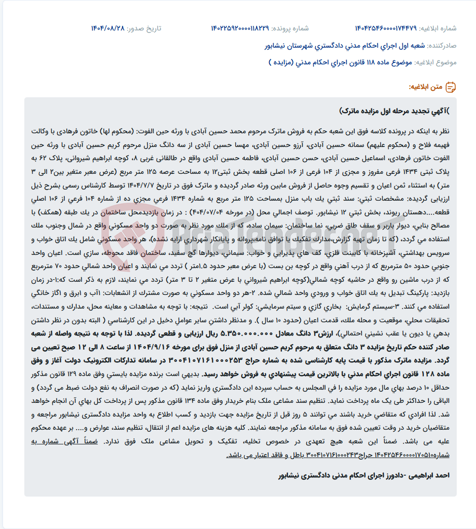 تصویر کوچک آگهی موضوع ماده 118 قانون اجرای احکام مدنی (مزایده )