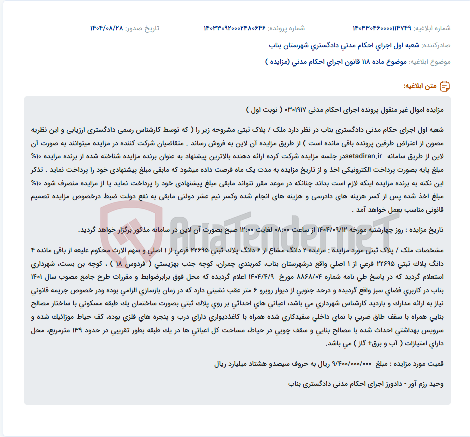 تصویر کوچک آگهی موضوع ماده 118 قانون اجرای احکام مدنی (مزایده )