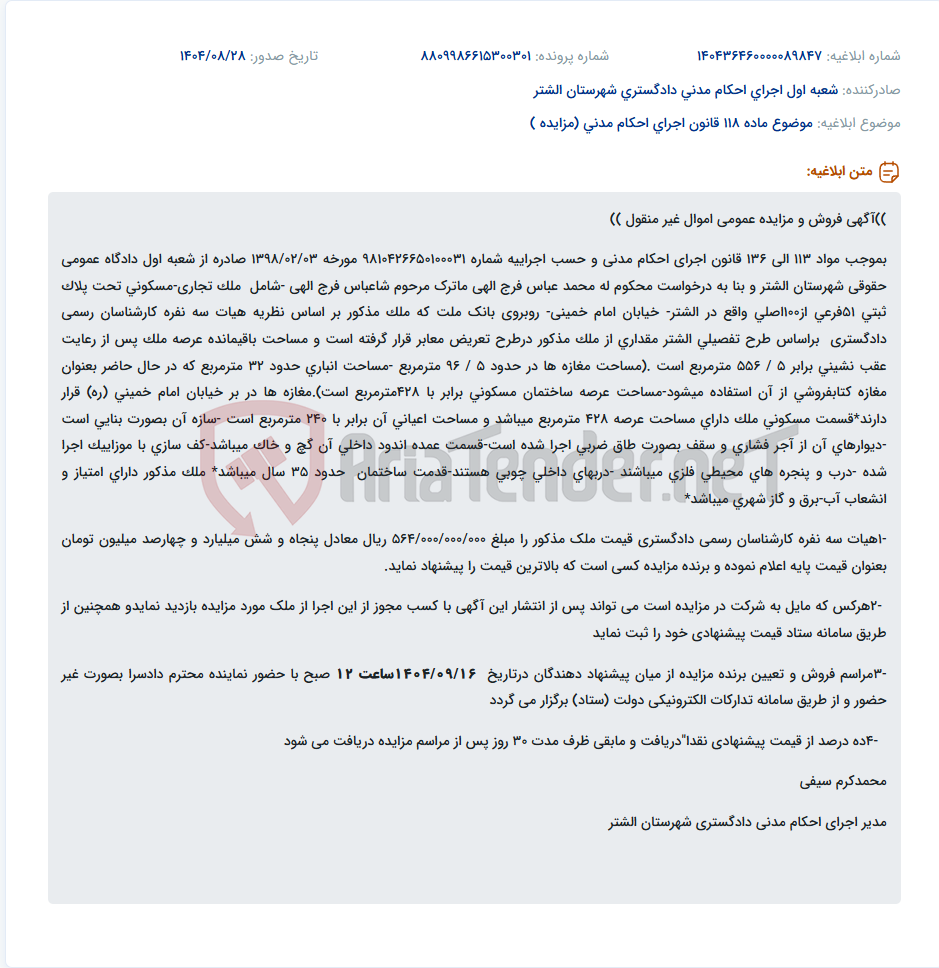تصویر کوچک آگهی موضوع ماده 118 قانون اجرای احکام مدنی (مزایده )