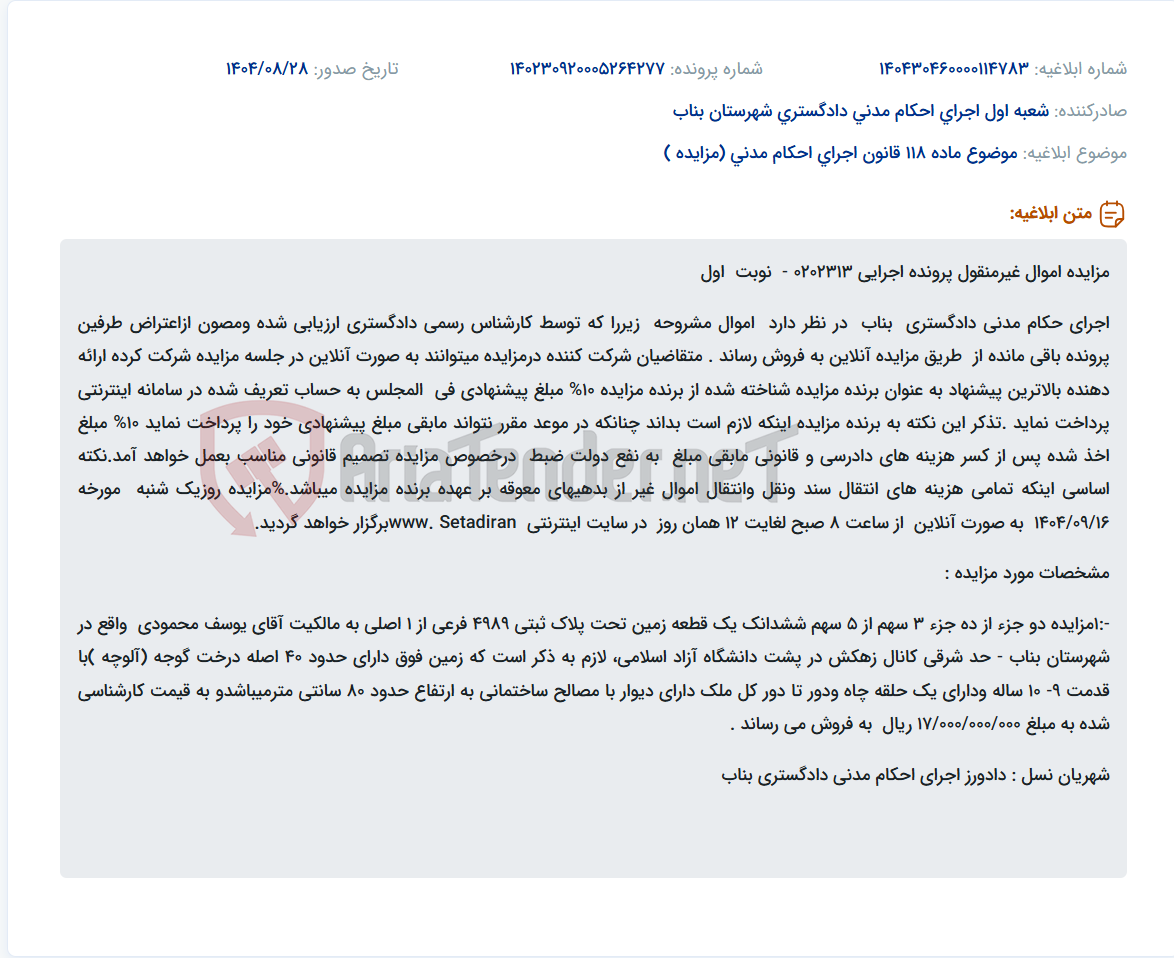 تصویر کوچک آگهی موضوع ماده 118 قانون اجرای احکام مدنی (مزایده )