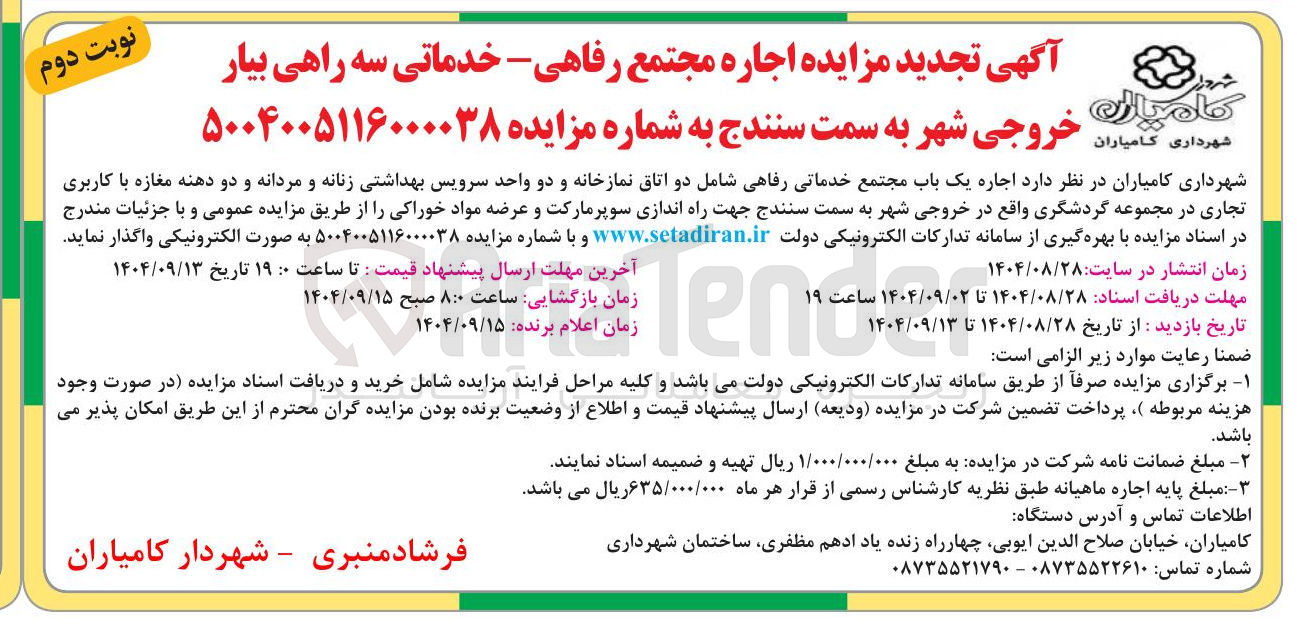 تصویر کوچک آگهی اجاره یک باب مجتمع خدماتی - رفاهی