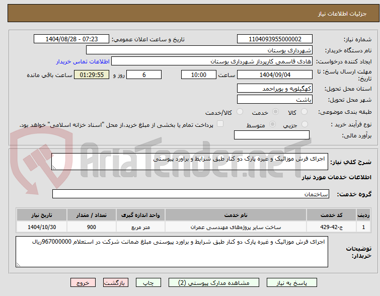 تصویر کوچک آگهی  اجرای فرش موزائیک و غیره پارک دو کنار طبق شرایط و براورد پیوستی  