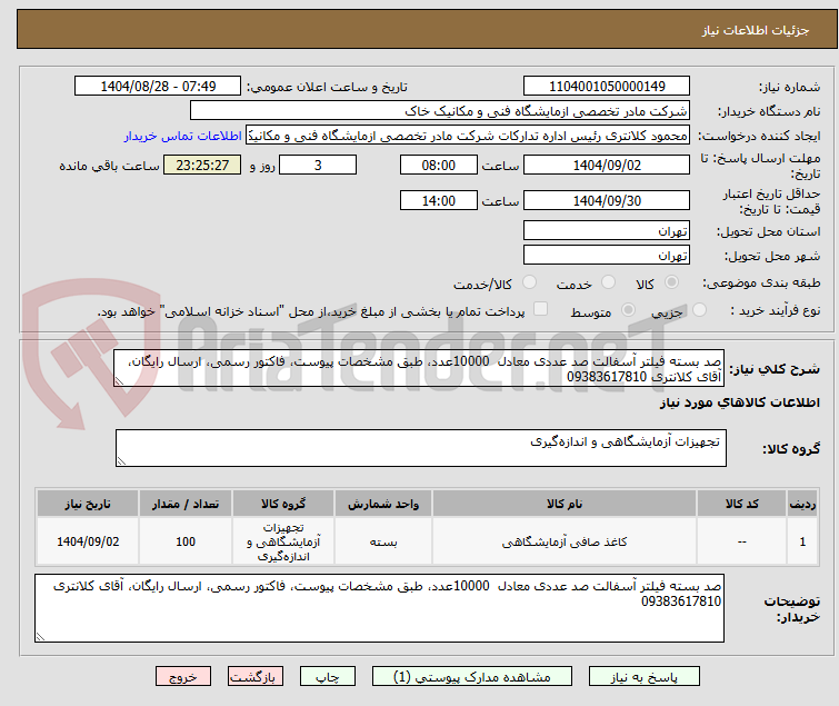تصویر کوچک آگهی صد بسته فیلتر آسفالت صد عددی معادل  10000عدد، طبق مشخصات پیوست، فاکتور رسمی، ارسال رایگان، آقای کلانتری 09383617810