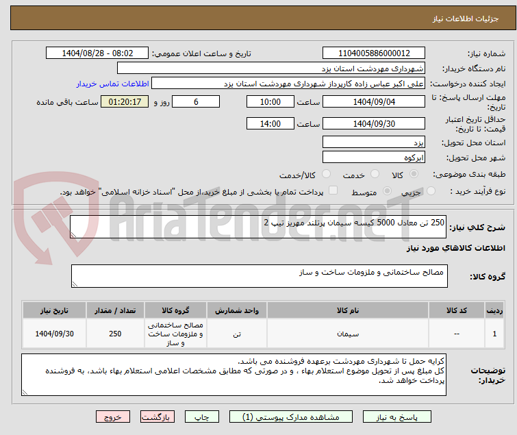 تصویر کوچک آگهی 250 تن معادل 5000 کیسه سیمان پرتلند مهریز تیپ 2