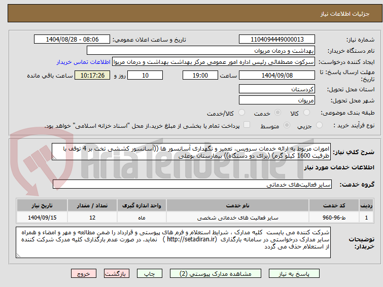 تصویر کوچک آگهی امورات مربوط به ارائه خدمات سرویس، تعمیر و نگهداری آسانسور ها ((آسانسور کششی تخت بر 4 توقف با ظرفیت 1600 کیلو گرم) (برای دو دستگاه)) بیمارستان بوعلی
