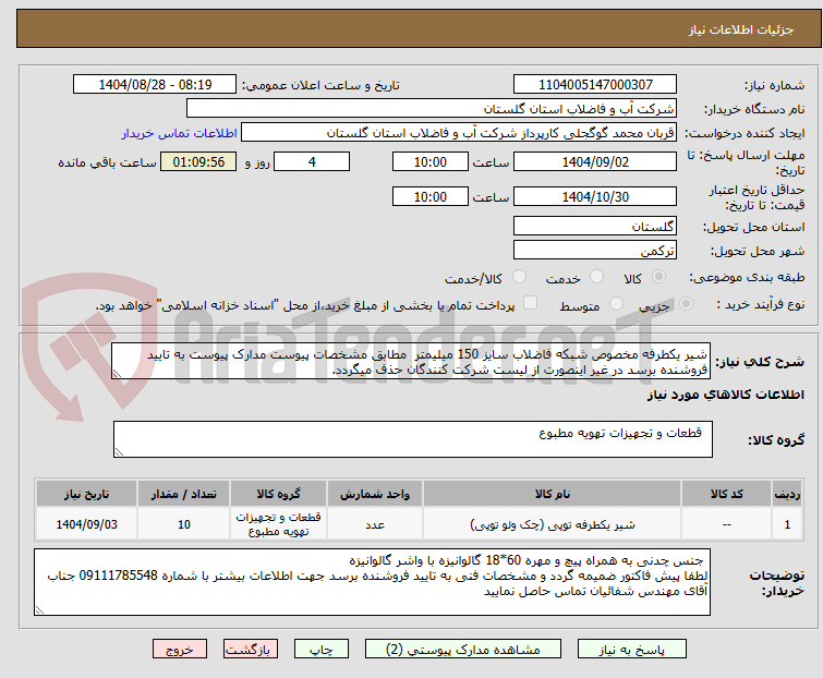 تصویر کوچک آگهی شیر یکطرفه مخصوص شبکه فاضلاب سایز 150 میلیمتر  مطابق مشخصات پیوست مدارک پیوست به تایید فروشنده برسد در غیر اینصورت از لیست شرکت کنندگان حذف میگردد.
