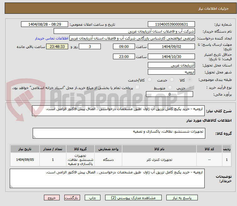 تصویر کوچک آگهی ارومیه - خرید پکیج کامل تزریق آب ژاول طبق مشخصات درخواستی . الصاق پیش فاکتور الزامی است.