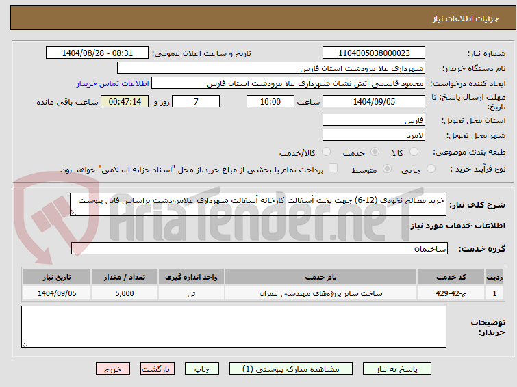 تصویر کوچک آگهی خرید مصالح نخودی (12-6) جهت پخت آسفالت کارخانه آسفالت شهرداری علامرودشت براساس فایل پیوست