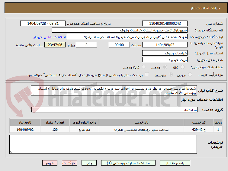 تصویر کوچک آگهی شهرداری تربت حیدریه در نظر دارد نسبت به اجرای سر درب و نگهبانی ورودی شهرداری برابر دتایل و اسناد پیوستی اقدام نماید.
