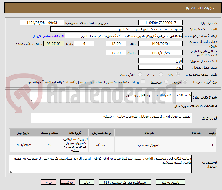 تصویر کوچک آگهی خرید 50 دستگاه رایانه به شرح فایل پیوستی