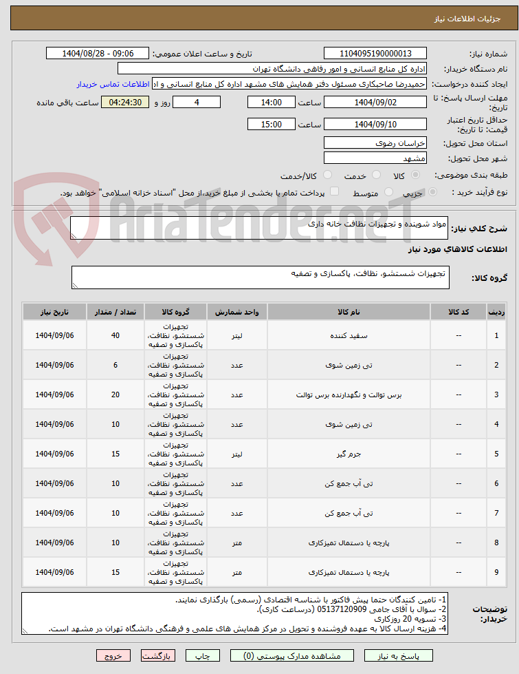 تصویر کوچک آگهی مواد شوینده و تجهیزات نظافت خانه داری