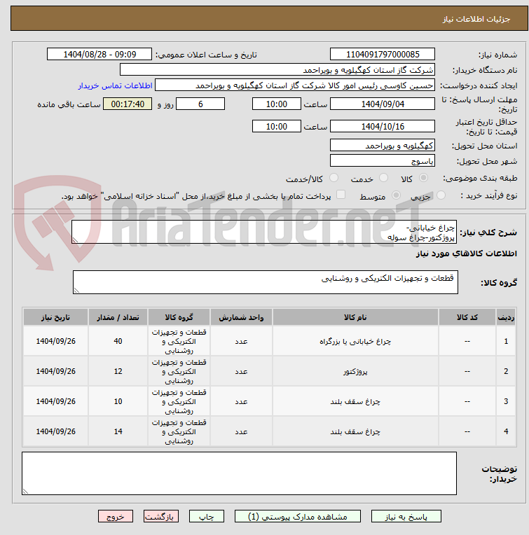 تصویر کوچک آگهی چراغ خیابانی-
پروژکتور-چراغ سوله