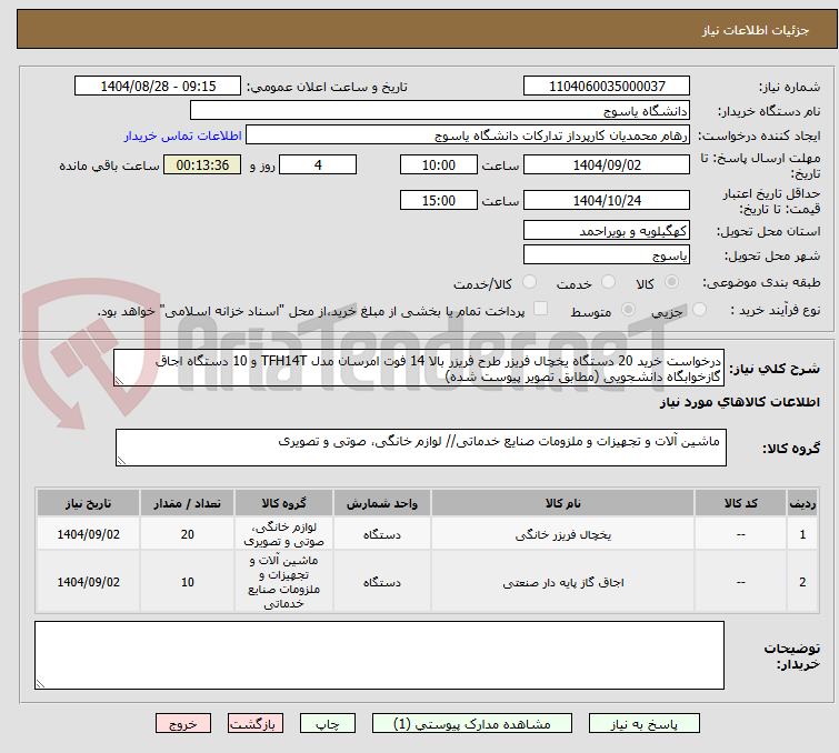 تصویر کوچک آگهی درخواست خرید 20 دستگاه یخچال فریزر طرح فریزر بالا 14 فوت امرسان مدل TFH14T و 10 دستگاه اجاق گازخوابگاه دانشجویی (مطابق تصویر پیوست شده)