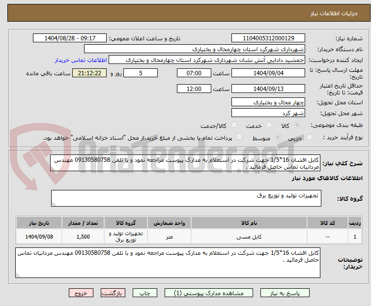 تصویر کوچک آگهی کابل افشان 16*1/5 جهت شرکت در استعلام به مدارک پیوست مراجعه نمود و با تلفن 09130580758 مهندس مردانیان تماس حاصل فرمائید .