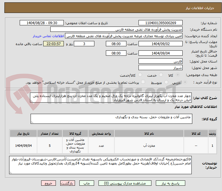 تصویر کوچک آگهی چهار عدد مخزن آب یکهزار لیتری گالوانیزه درجه یک ورق ضخیم و یک عدد مخزن آب پنج هزارلیتری ایستاده پلی اتیلن درجه یک و ارسال به استان فارس شهر فیروزآباد