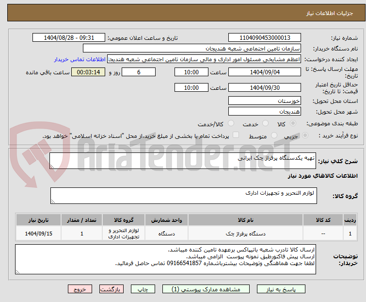 تصویر کوچک آگهی تهیه یکدستگاه پرفراژ چک ایرانی 