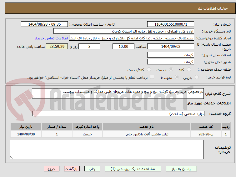 تصویر کوچک آگهی درخصوص خرید دم تیغ گوشه تیغ و پیچ و مهره های مربوطه طبق مدارک و مستندات پیوست 