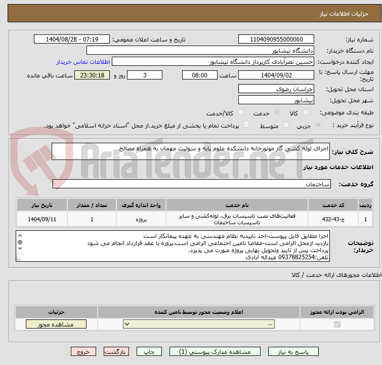 تصویر کوچک آگهی اجرای لوله کشی گاز موتورخانه دانشکده علوم پایه و سوئیت مهمان به همراه مصالح