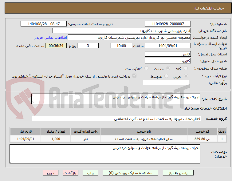 تصویر کوچک آگهی اجرای برنامه پیشگیری از برنامه حوادث و سوانح درمدارس