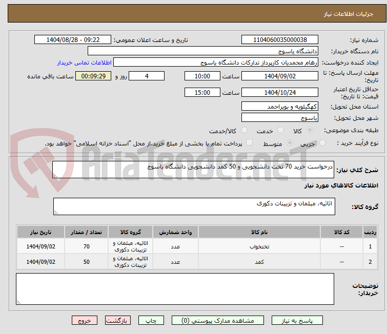 تصویر کوچک آگهی درخواست خرید 70 تخت دانشجویی و 50 کمد دانشجویی دانشگاه یاسوج