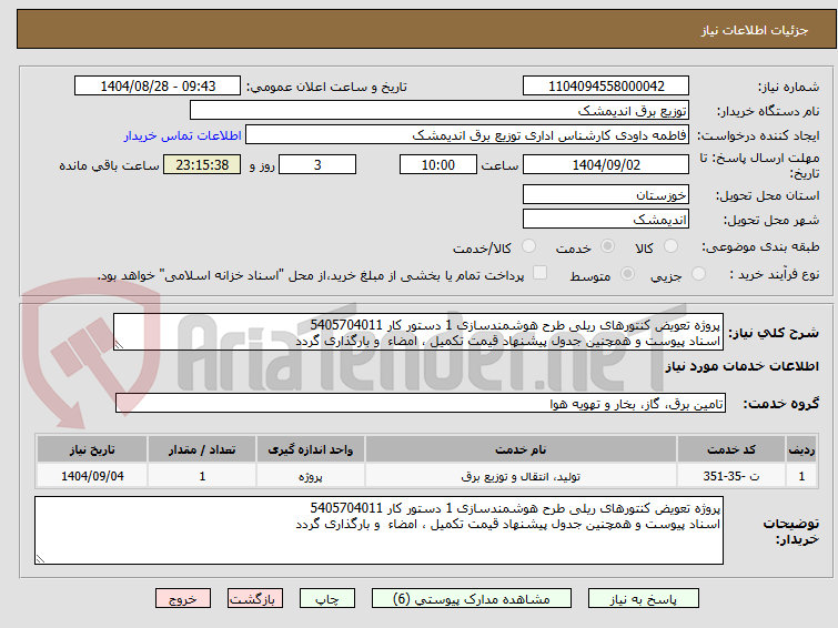 تصویر کوچک آگهی پروژه تعویض کنتورهای ریلی طرح هوشمندسازی 1 دستور کار 5405704011
اسناد پیوست و همچنین جدول پیشنهاد قیمت تکمیل ، امضاء و بارگذاری گردد