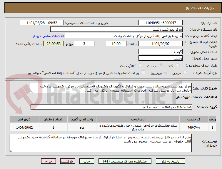 تصویر کوچک آگهی مرکز بهداشت شهرستان رشت جهت واگذاری و نگهداری راهبردی تاسیسات این مرکز و همچنین پرداخت حقوق سه نفر پرسنل شرکتی این مرکز استعلام عمومی برگذار می کند .
