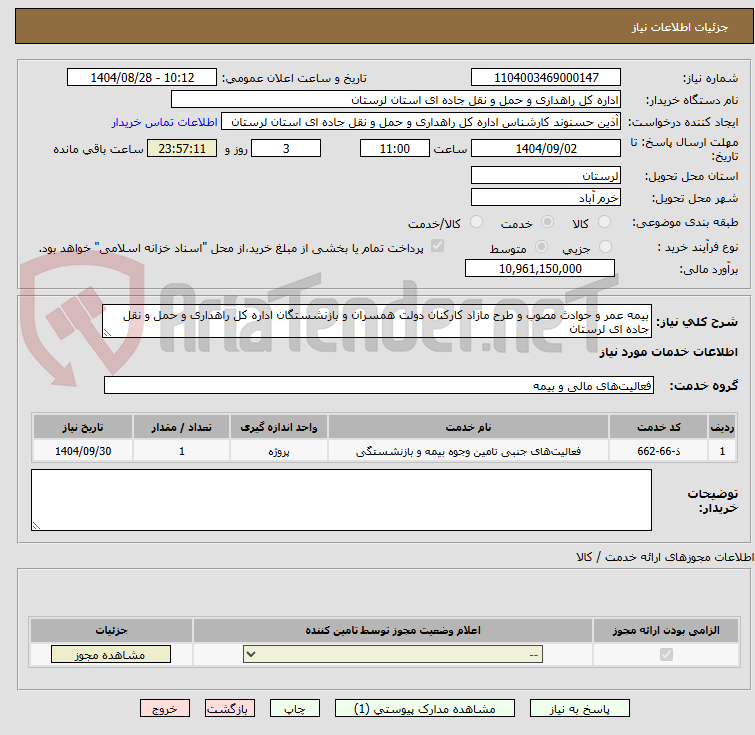 تصویر کوچک آگهی بیمه عمر و حوادث مصوب و طرح مازاد کارکنان دولت همسران و بازنشستگان اداره کل راهداری و حمل و نقل جاده ای لرستان
