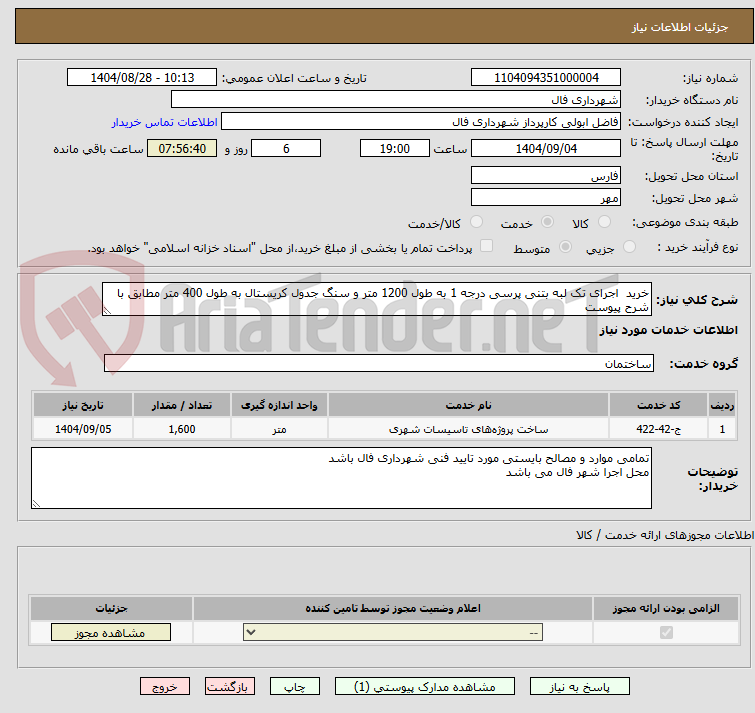 تصویر کوچک آگهی خرید اجرای تک لبه بتنی پرسی درجه 1 به طول 1200 متر و سنگ جدول کریستال به طول 400 متر مطابق با شرح پیوست