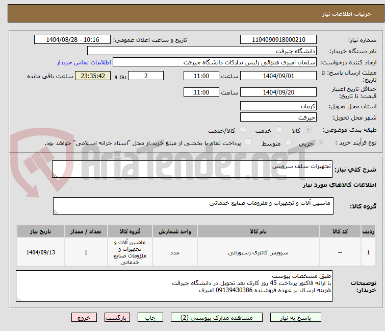 تصویر کوچک آگهی تجهیزات سلف سرویس