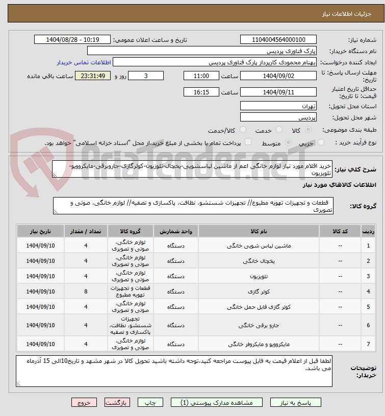 تصویر کوچک آگهی خرید اقلام مورد نیاز لوازم خانگی اعم از ماشین لباسشویی-یخچال-تلوزیون-کولرگازی-جاروبرقی-مایکروویو-تلویزیون