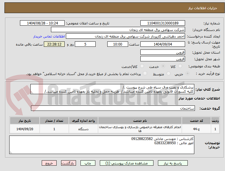 تصویر کوچک آگهی برشکاری و نصب ورق سیاه طی شرح پیوست ./
کلیه کسورات قانونی بعهده تامین کننده میباشد./ هزینه حمل و تخلیه بار بعهده تامین کننده میباشد./
