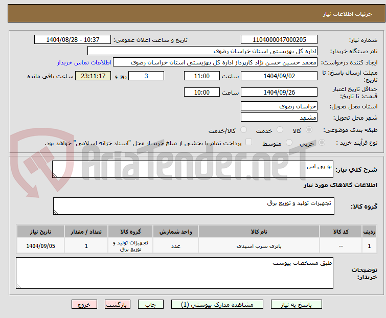 تصویر کوچک آگهی یو پی اس