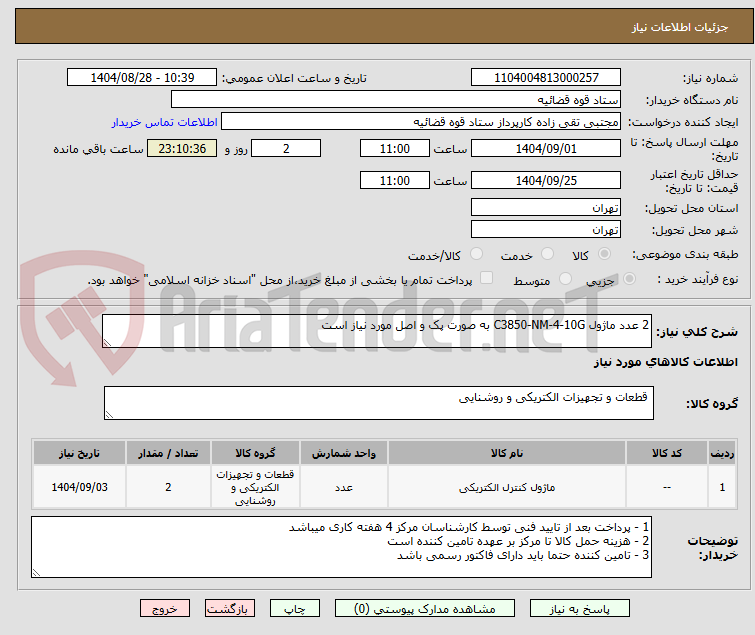 تصویر کوچک آگهی 2 عدد ماژول C3850-NM-4-10G به صورت پک و اصل مورد نیاز است