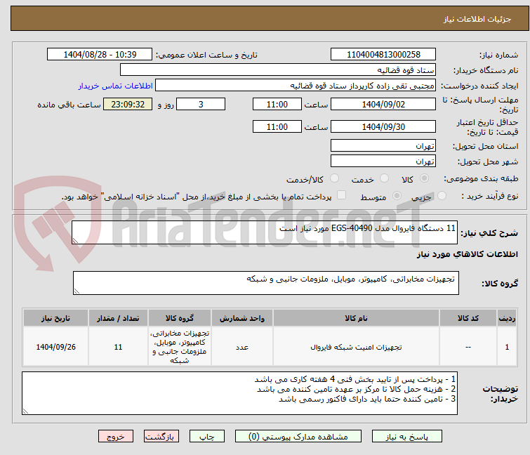 تصویر کوچک آگهی 11 دستگاه فایروال مدل EGS-40490 مورد نیاز است 