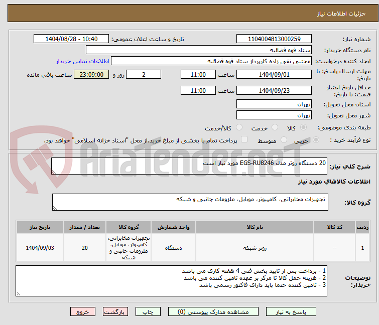 تصویر کوچک آگهی 20 دستگاه روتر مدل EGS-RU8246 مورد نیاز است