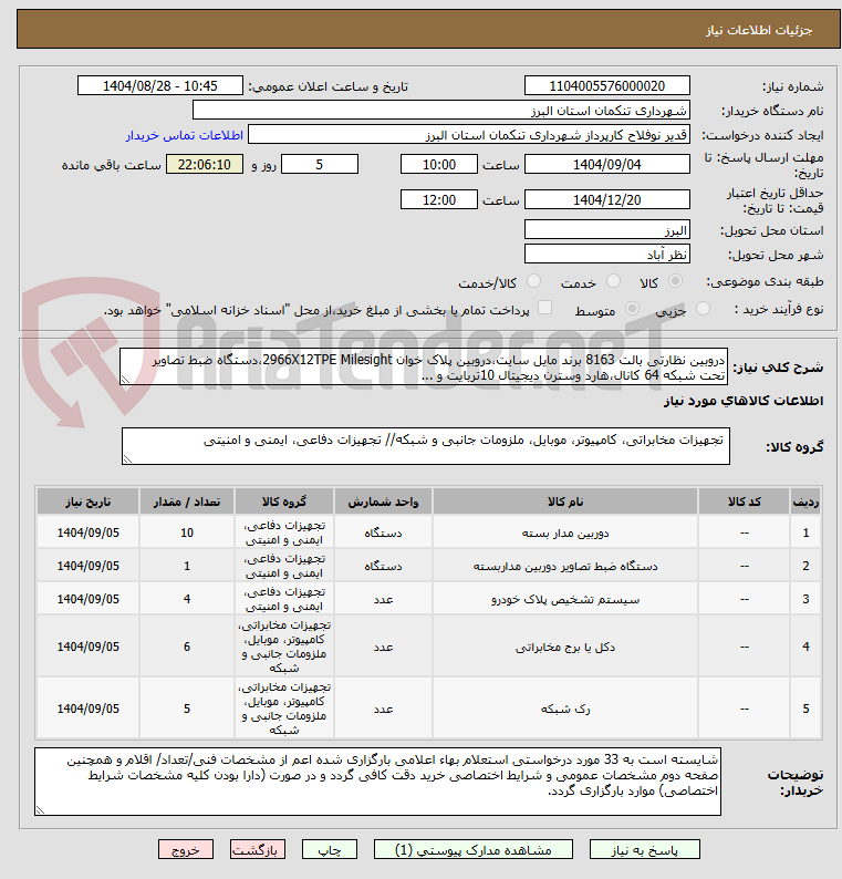 تصویر کوچک آگهی دروبین نظارتی بالت 8163 برند مایل سایت،دروبین پلاک خوان 2966X12TPE Milesight،دستگاه ضبط تصاویر تحت شبکه 64 کانال،هارد وسترن دیجیتال 10تربایت و ...