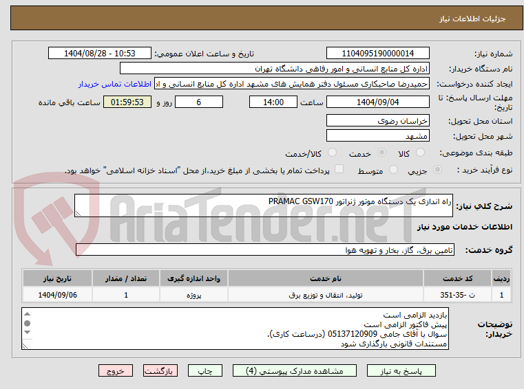 تصویر کوچک آگهی راه اندازی یک دستگاه موتور ژنراتور PRAMAC GSW170 