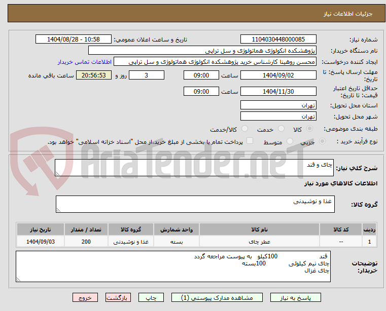 تصویر کوچک آگهی چای و قند
