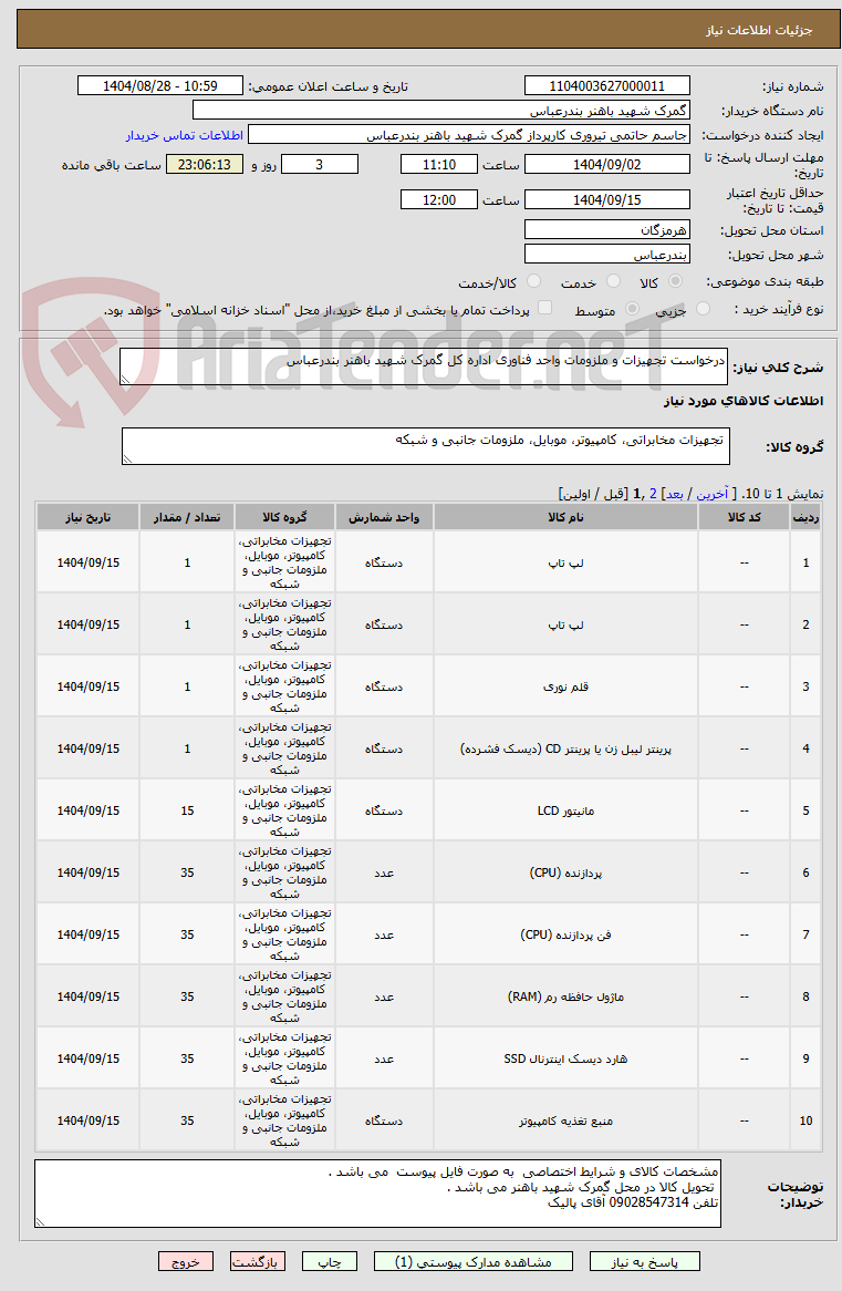 تصویر کوچک آگهی درخواست تجهیزات و ملزومات واحد فناوری اداره کل گمرک شهید باهنر بندرعباس