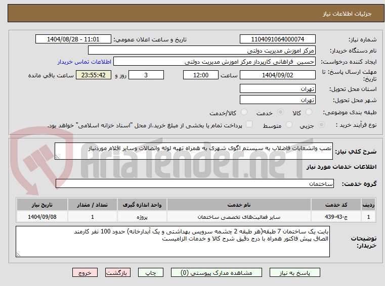 تصویر کوچک آگهی نصب وانشعابات فاضلاب به سیستم اگوی شهری به همراه تهیه لوله واتصالات وسایر اقلام موردنیاز