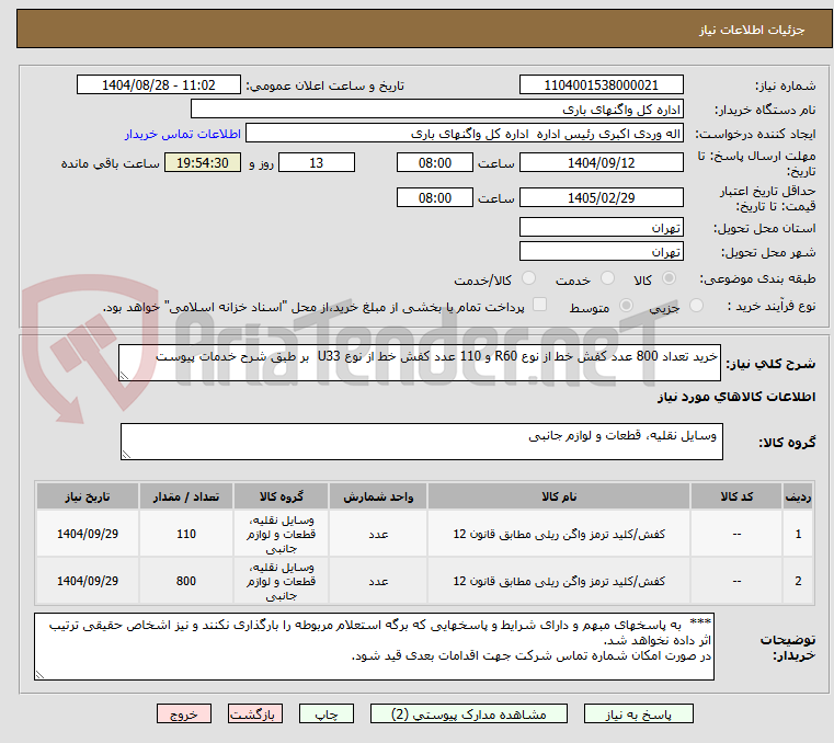 تصویر کوچک آگهی خرید تعداد 800 عدد کفش خط از نوع R60 و 110 عدد کفش خط از نوع U33  بر طبق شرح خدمات پیوست