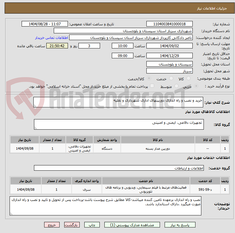 تصویر کوچک آگهی خرید و نصب و راه اندازی دوربینهای اداری شهرداری و نقلیه