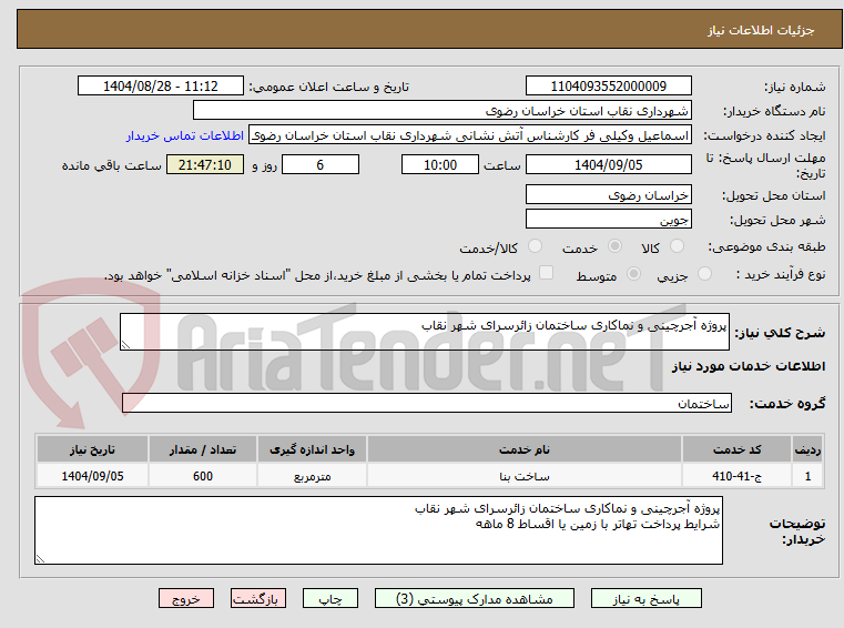 تصویر کوچک آگهی پروژه آجرچینی و نماکاری ساختمان زائرسرای شهر نقاب