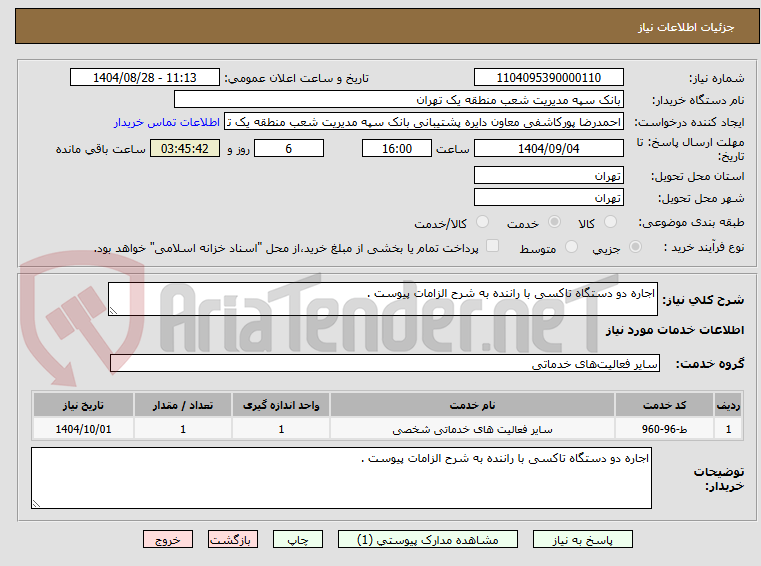 تصویر کوچک آگهی اجاره دو دستگاه تاکسی با راننده به شرح الزامات پیوست .